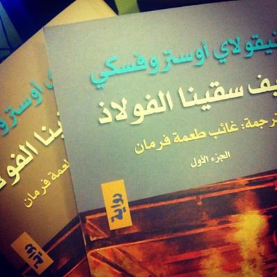 كيف سقينا الفولاذ 1/2