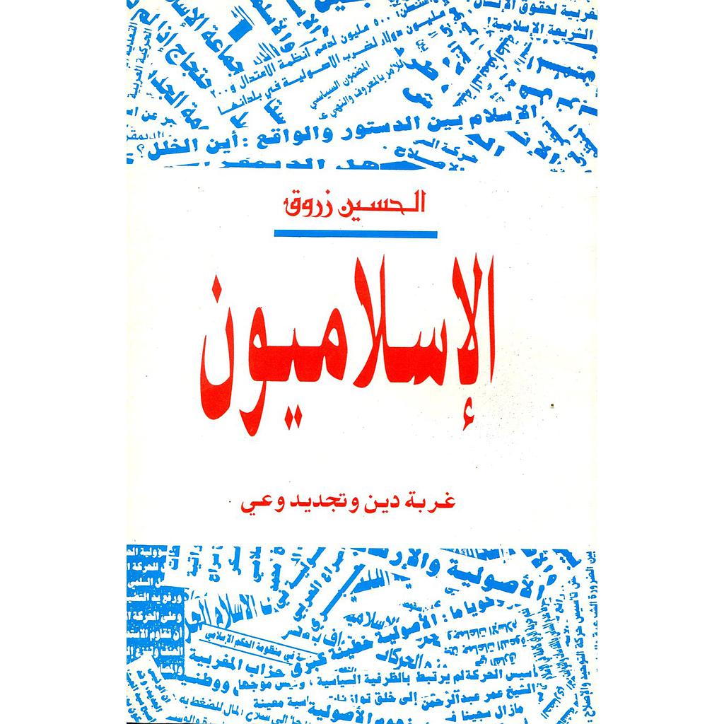 الإسلاميون غربة دين وتجديد وعي