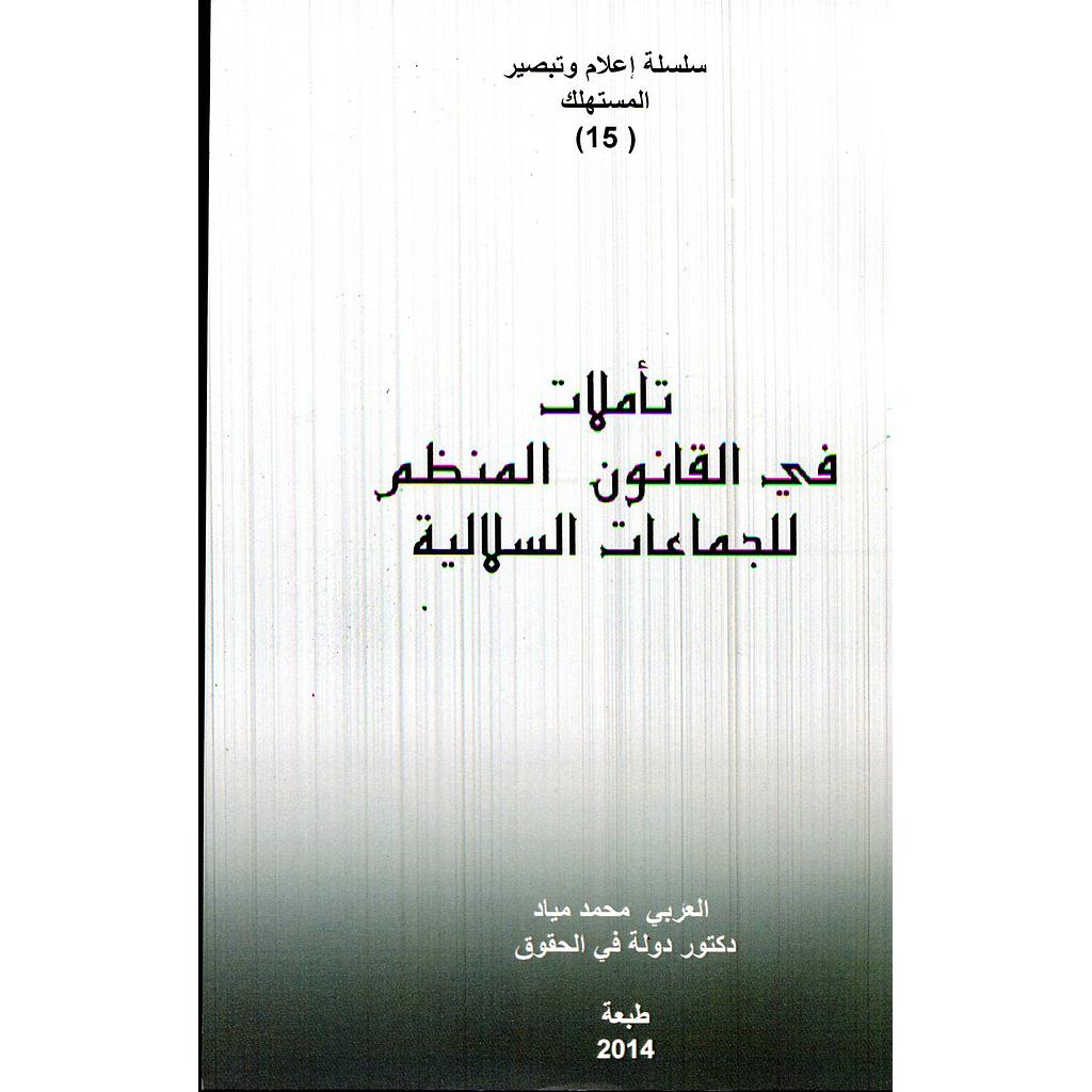 تأملات في القانون المنظم للجماعات السلالية