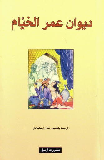 ديوان عمر الخيام