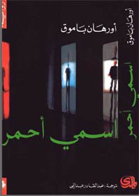 اسمي أحمر