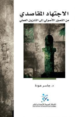 الإجتهاد المقاصدي