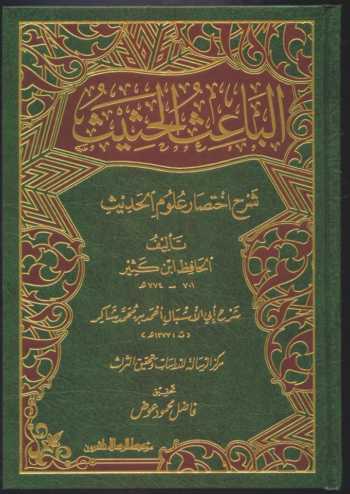 الباعث الحثيث شرح اختصار علوم الحديث