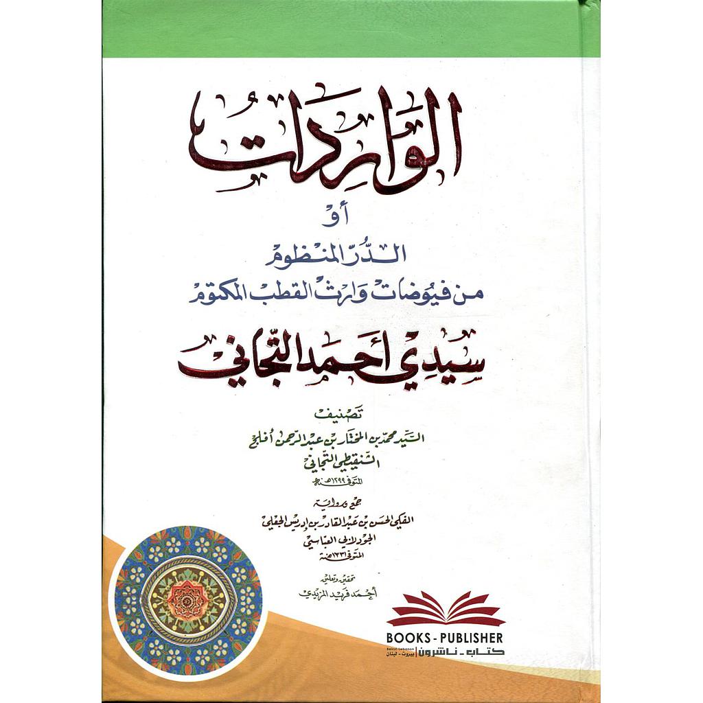 الواردات أو الدر المنظوم من فيوضات سيدي احمد التيجاني