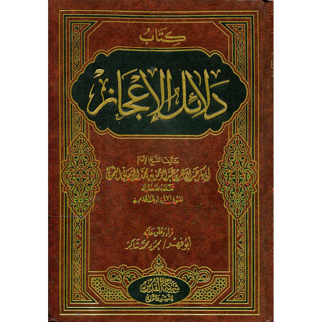 كتاب دلائل الإعجاز