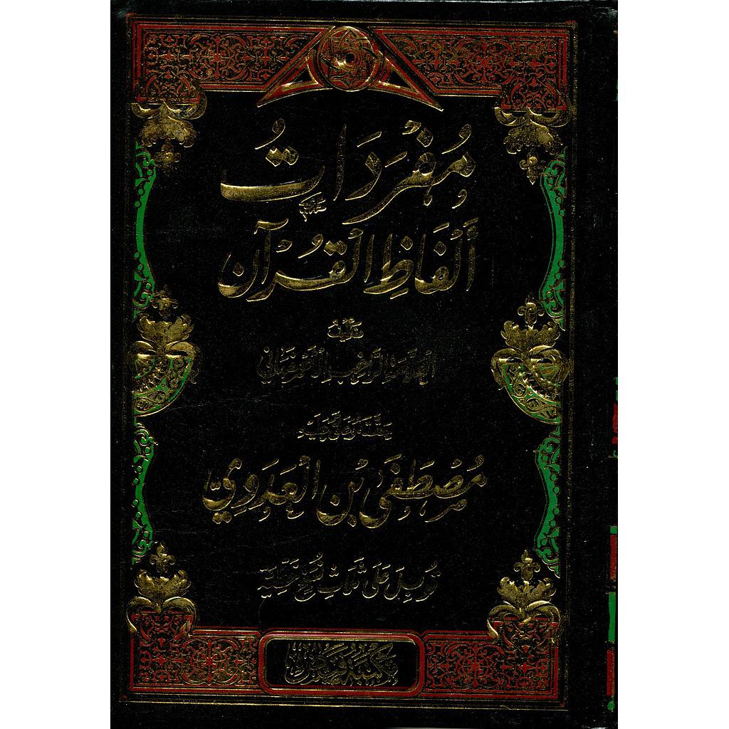 مفردات ألفاظ القرآن