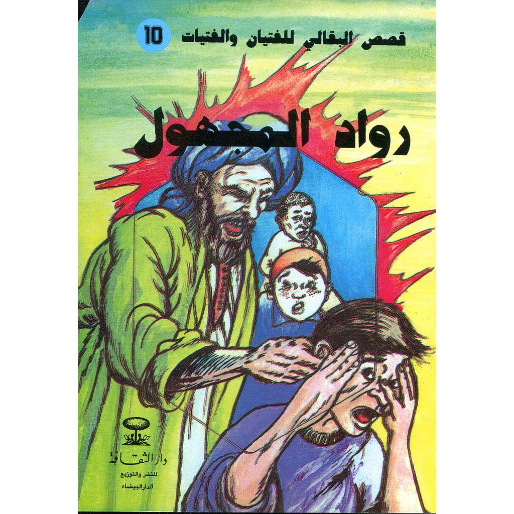 رواد المجهول