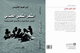 الشعر الشعبي الحساني