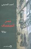 ممر الصفصاف