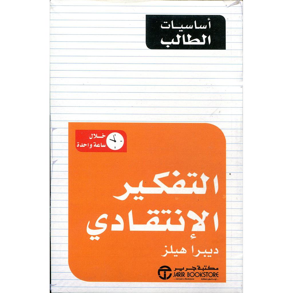 التفكير الإنتقادي