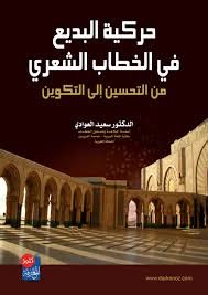 حركية البديع في الخطاب الشعري