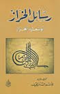 رسائل الخراز