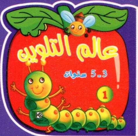 عالم التلوين 1 من 3 إلى 5 سنوات