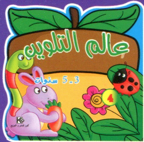 عالم التلوين 4 من 3 إلى 5 سنوات