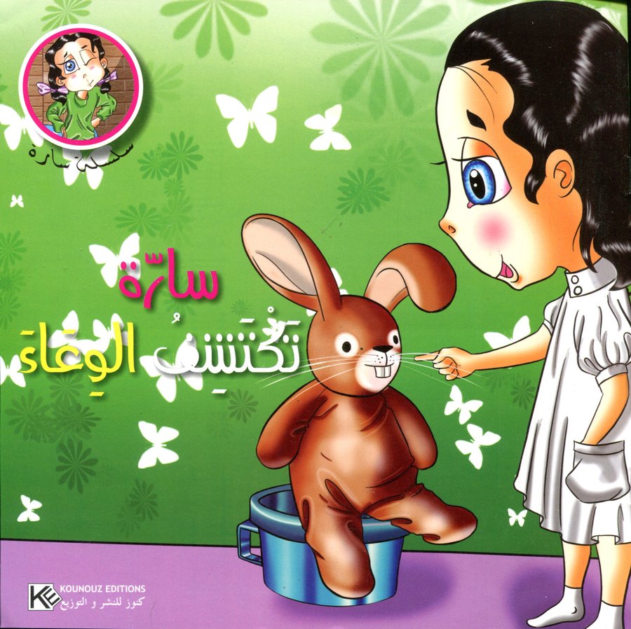 سارة تكتشف الوعاء