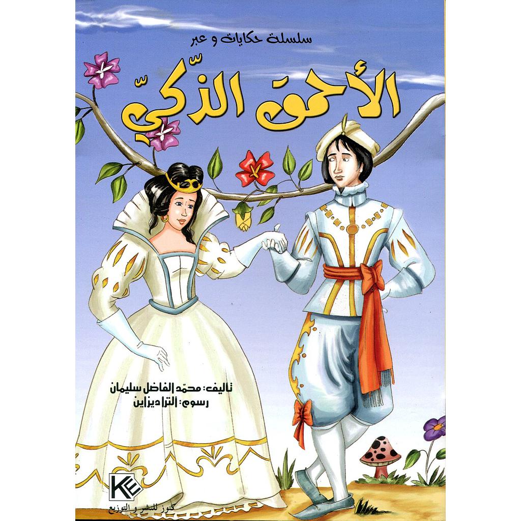 الأحمق الذكي