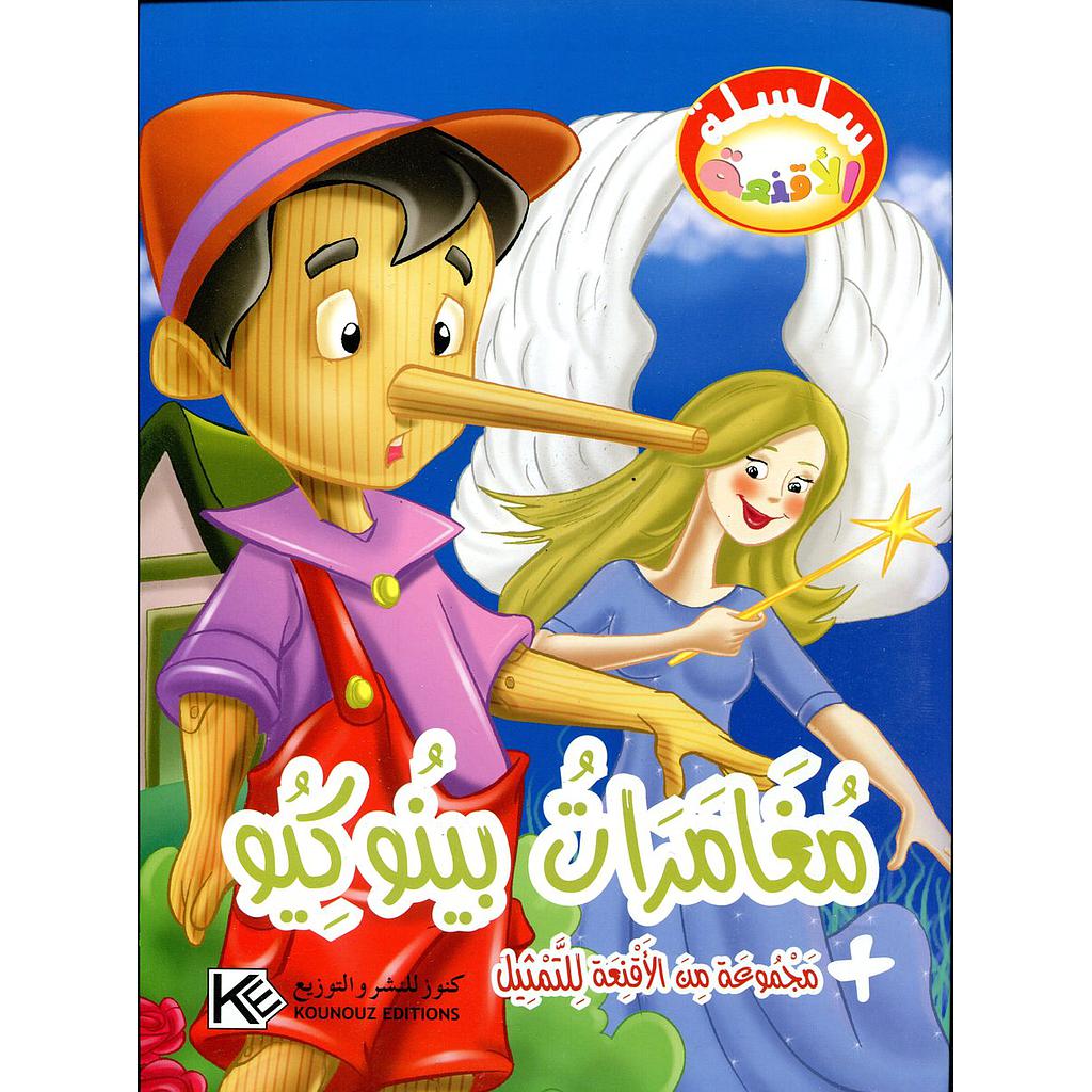 مغامرات بينوكيو + مجموعة من الأقنعة للتمثيل