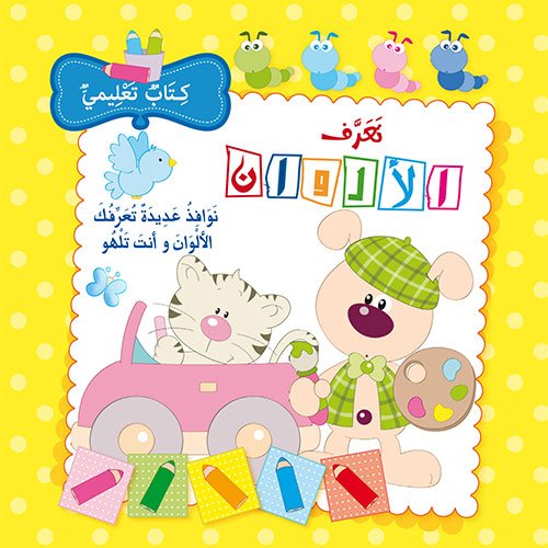 تعرف الألوان