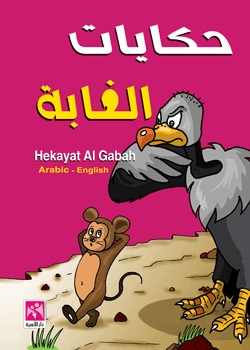 حكايات الغابة Hekayat Al Gabah
