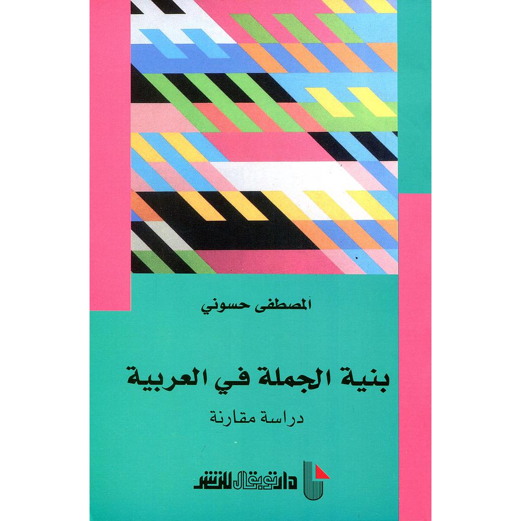 بنية الجملة في العربية