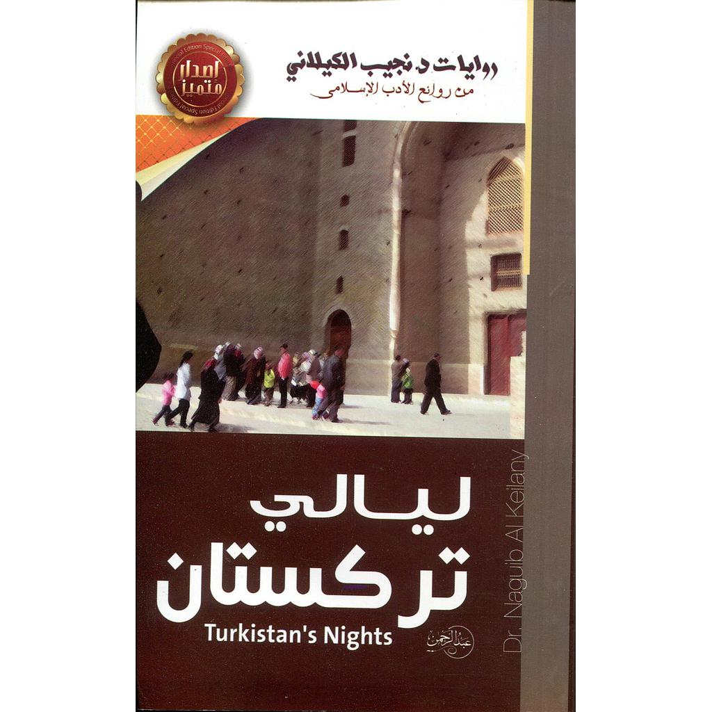 ليالي تركستان