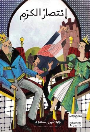 بيت الحكمة إنتصار الكرم