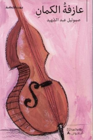 بيت الحكمة عازفة الكمان
