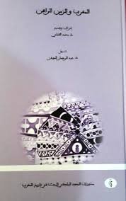 المغرب والزمن الراهن