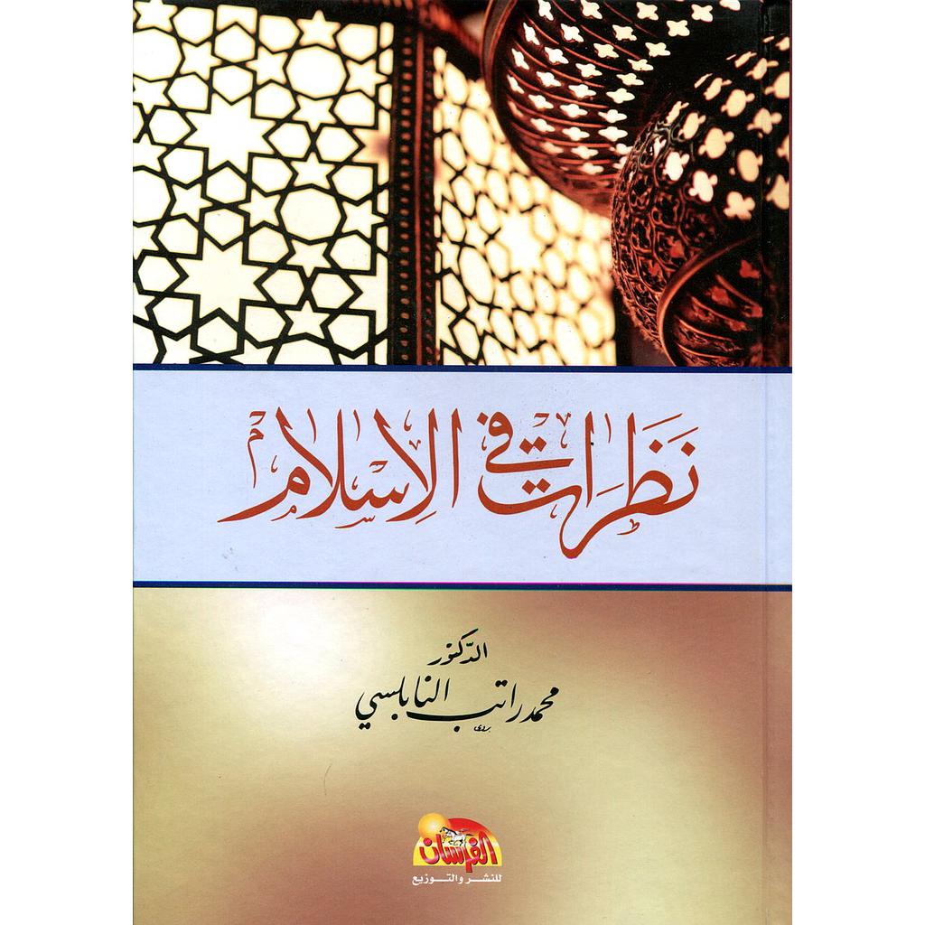 نظرات في الإسلام