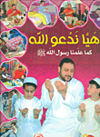 هيا ندعو الله كما علمنا رسول الله صلى الله عليه وسلم للبنين