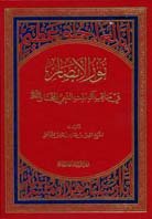 نور الأبصار في مناقب آل بيت النبي المختار صلى الله عليه وسلم
