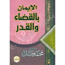 الإيمان بالقضاء والقدر