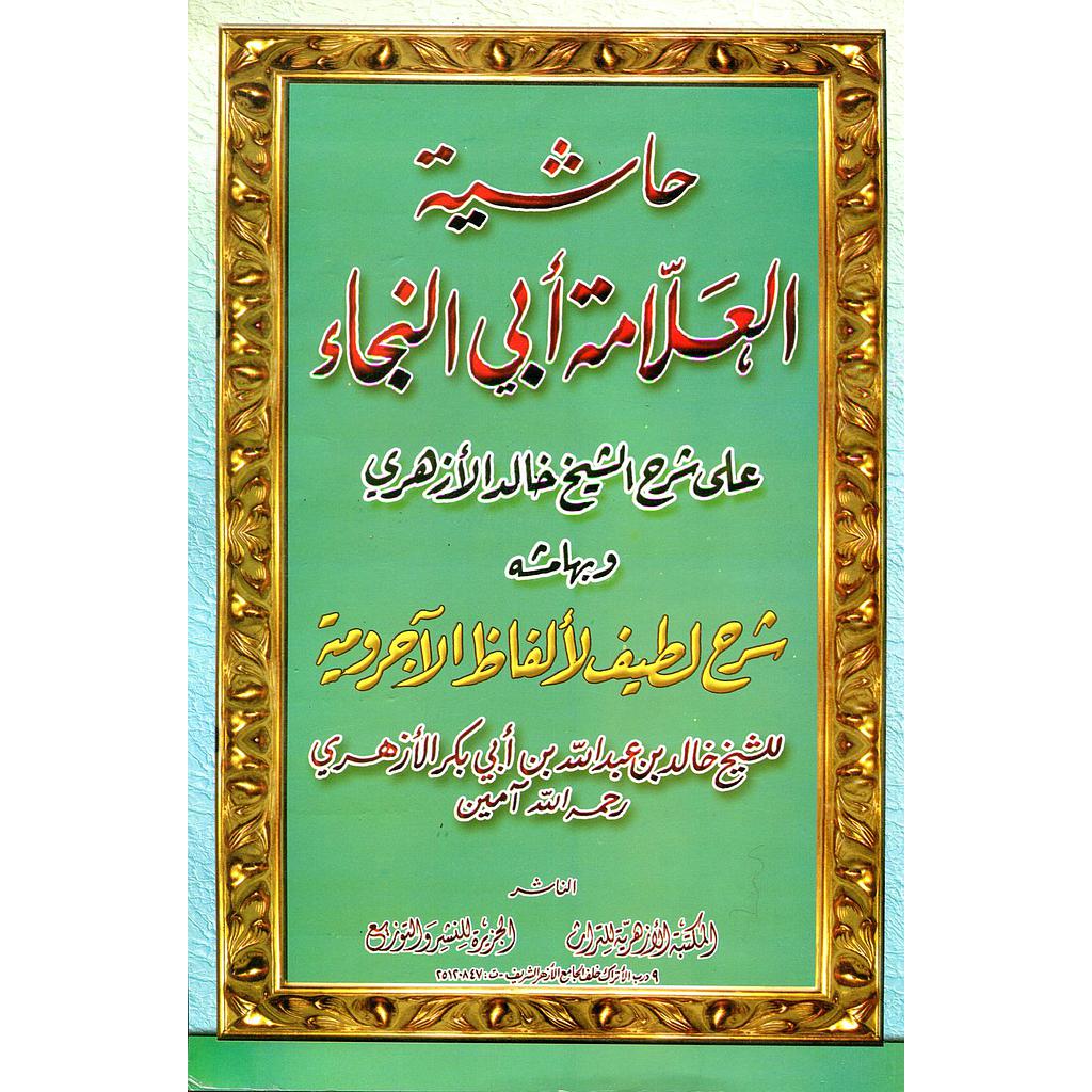 حاشية العلامة أبي النجاء 