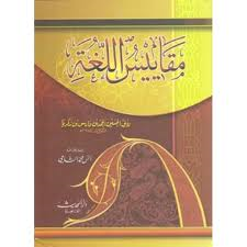 مقاييس اللغة