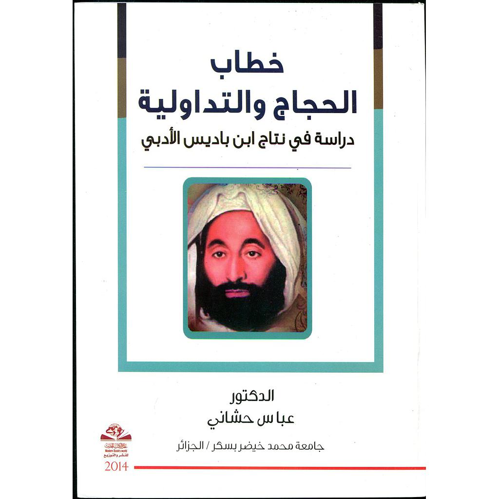 خطاب الحجاج والتداولية دراسة في نتاج ابن باديس الأدبي