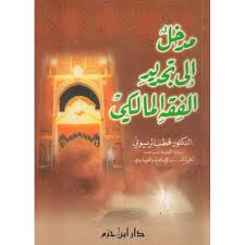 مدخل إلى تجديد الفقه المالكي