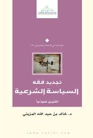 تجديد فقه السياسة الشرعية