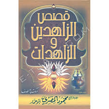 قصص الزاهدين والزاهدات