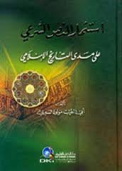 استثمار النص الشرعي على مدى التاريخ الإسلامي