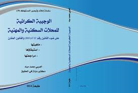 الوجيبة الكرائية للمحلات السكنية والمهنية