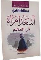 أسعد امرأة في العالم الطبعة 10