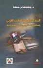 النقد الروائي في المغرب العربي