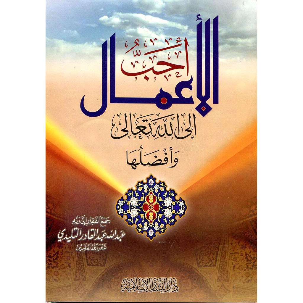 أحب الأعمال إلى الله تعالى وأفضلها