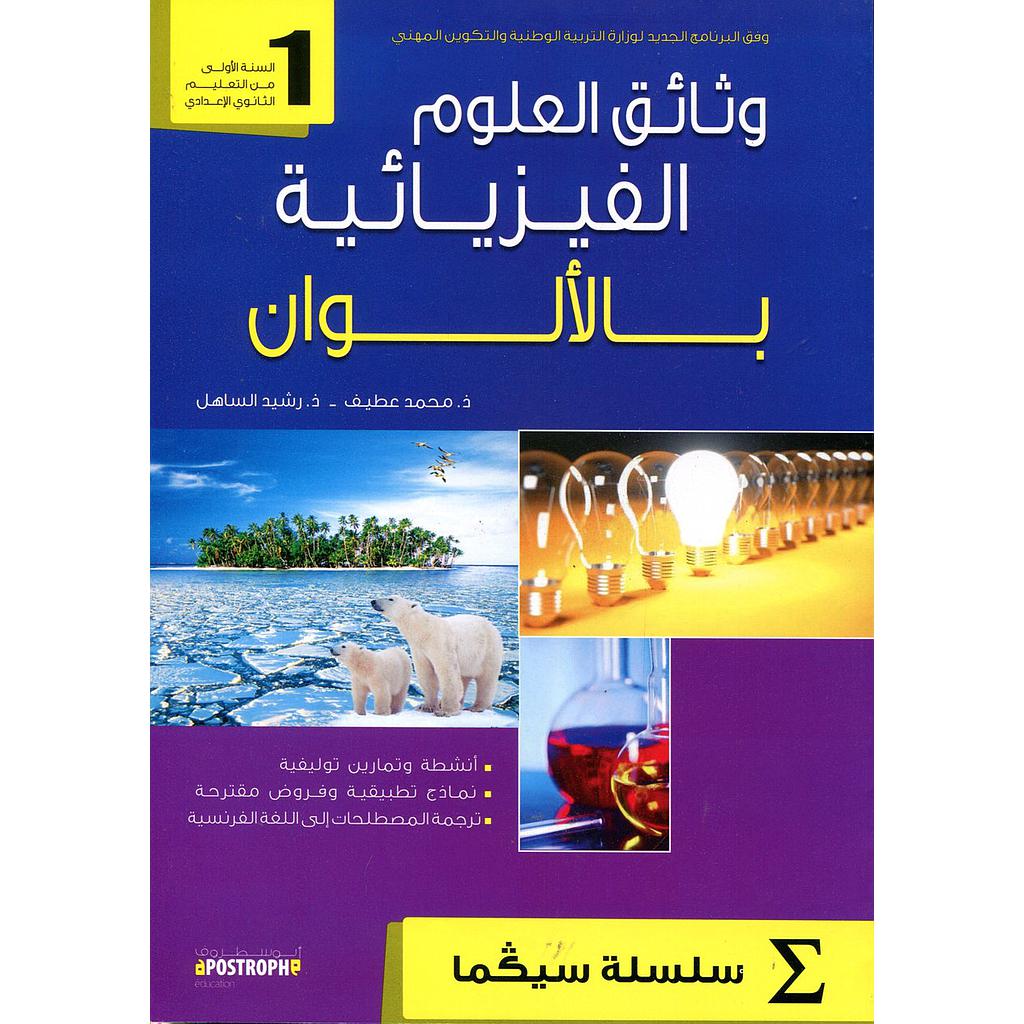 وثائق العلوم الفيزيائية بالألوان 1 إعدادي سلسلة سيكما