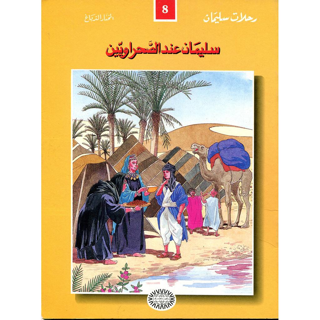 سليمان عند الصحراويين 8