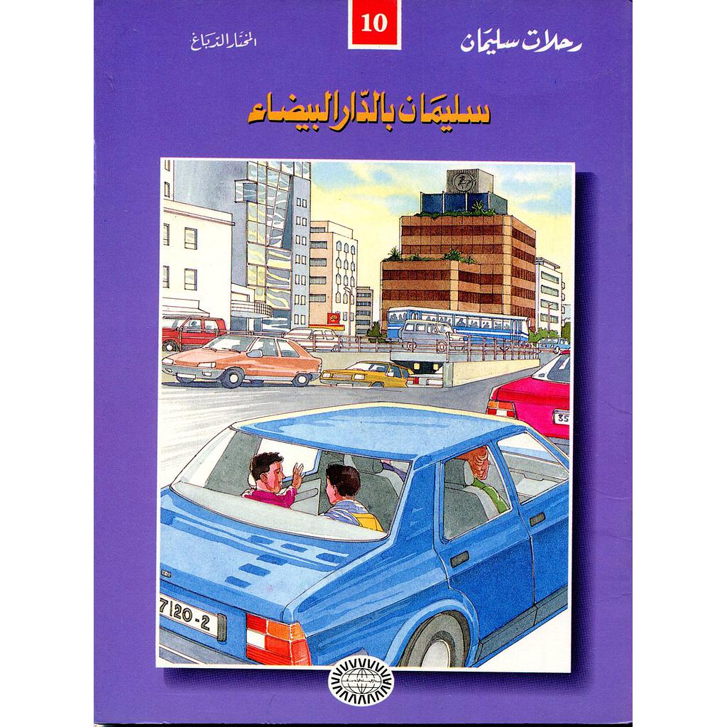 سليمان بالدار البيضاء 10