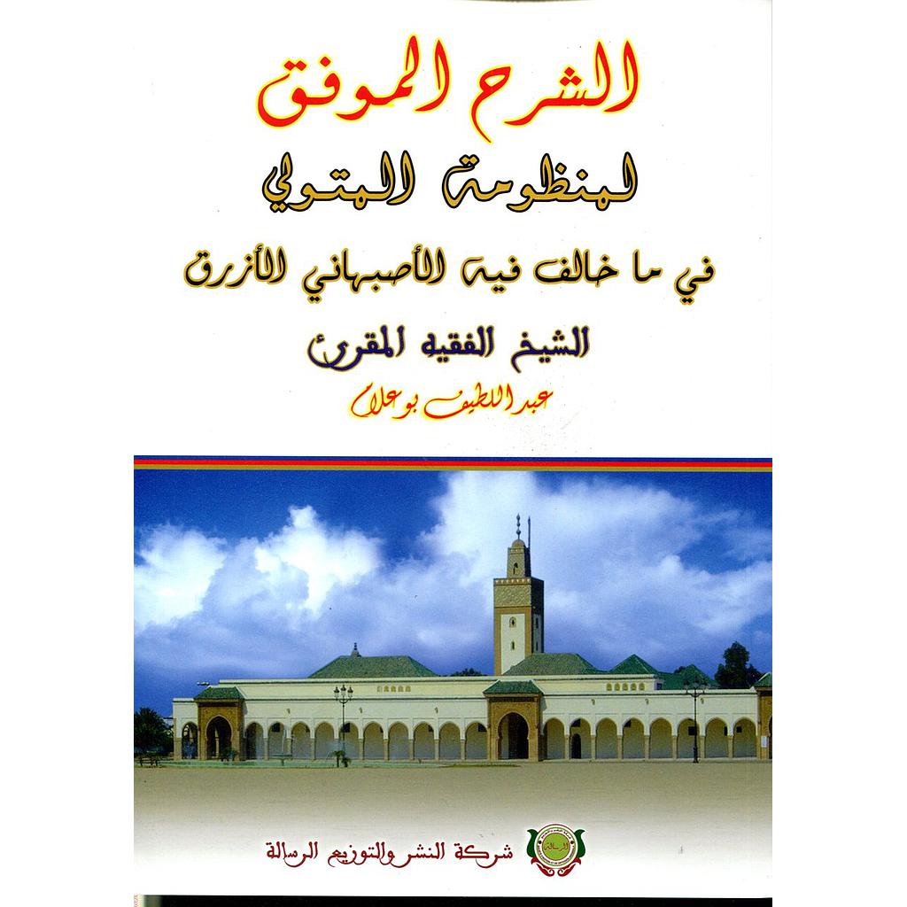 الشرح الموفق لمنظومة المتولي في ماخالف فيه الأصبهاني الأزرق