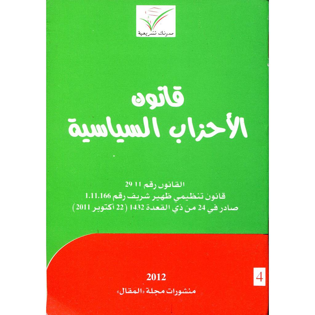 قانون الأحزاب السياسية