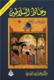 وعاظ السلاطين