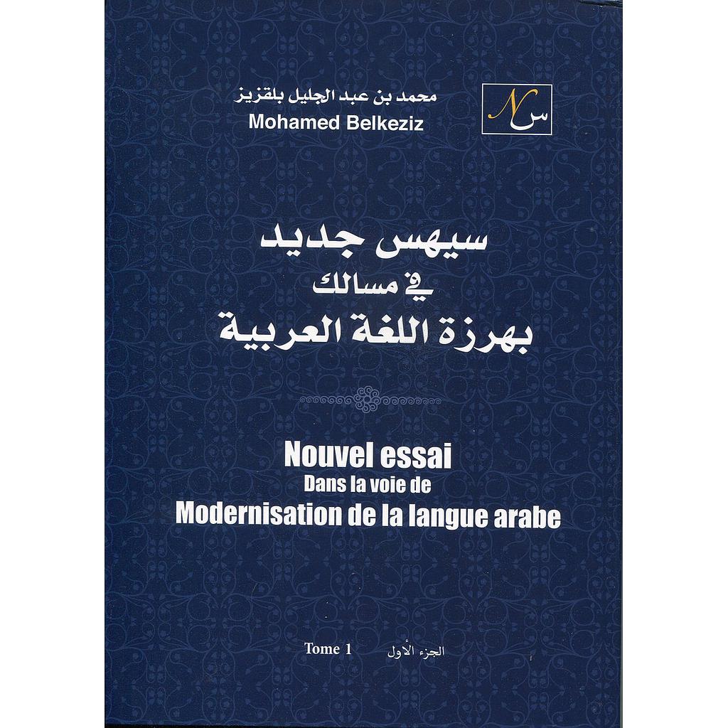 سيهس جديد في مسالك بهرزة اللغة العربية 1/2 عربي فرنسي